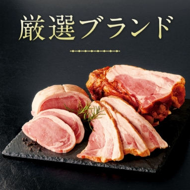 ブランドハムギフト