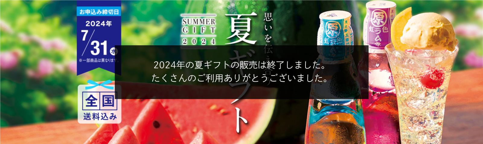 思いを伝えあう夏ギフト お申込み締切日 7/31(水)※一部商品は異なります。全国送料込み