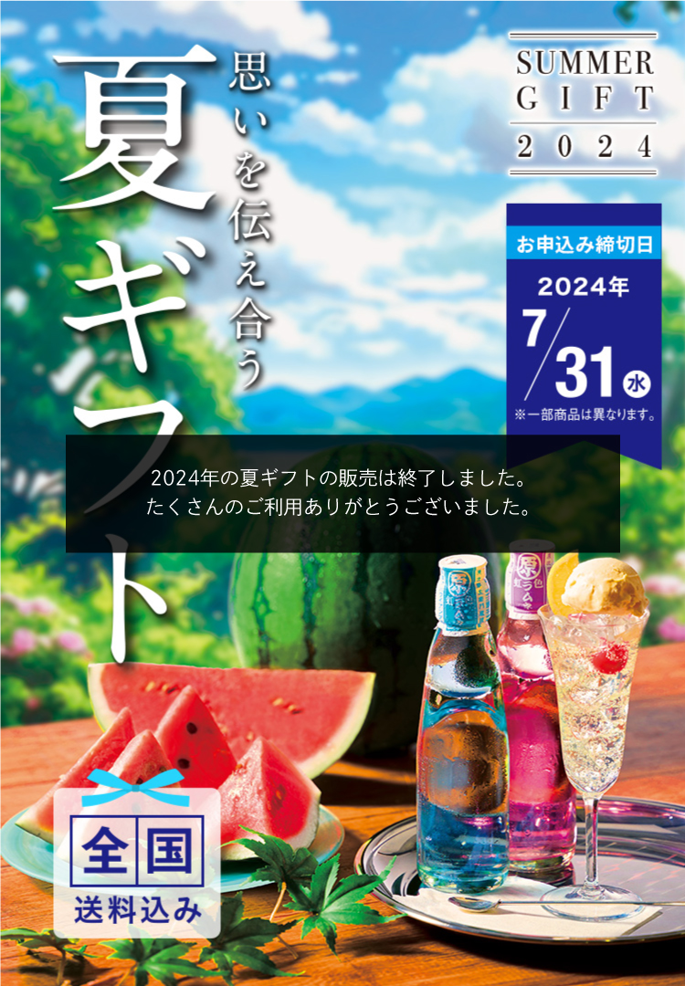 思いを伝えあう夏ギフト お申込み締切日 7/31(水)※一部商品は異なります。全国送料込み