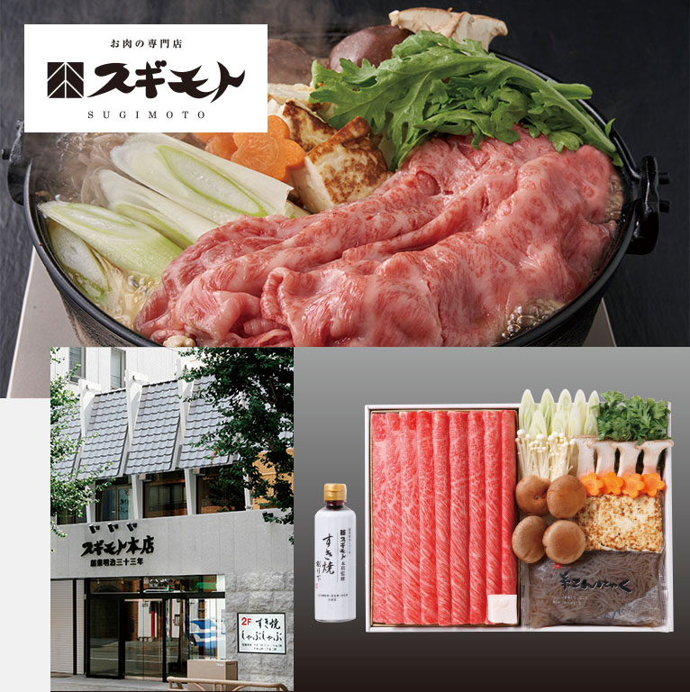 お肉の専門店「スギモト」松阪牛すき焼き鍋
