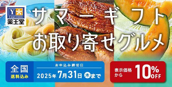 お中元2025