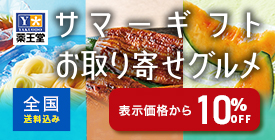 お中元2025