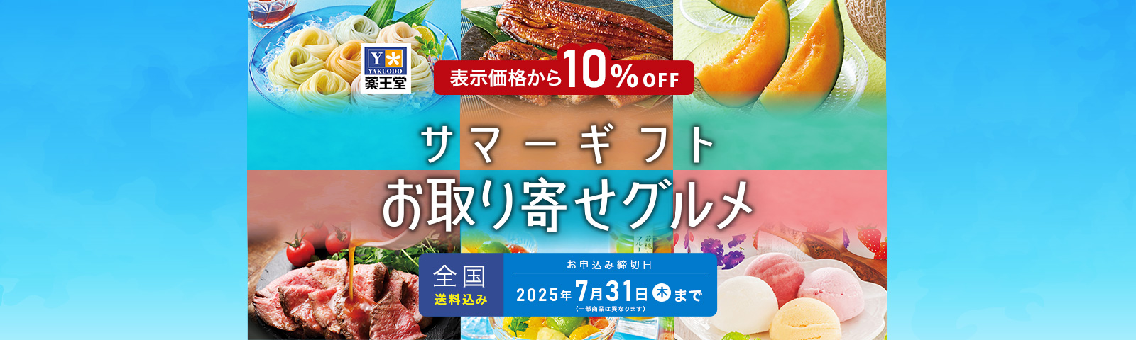 サマーギフト お取り寄せグルメ お申込み締切日 2025年7/31(木)※一部商品は異なります。全国送料込み 表示価格から10%OFF