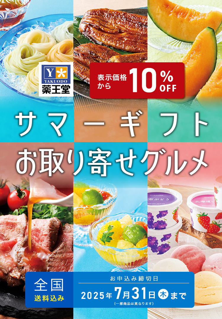 サマーギフト お取り寄せグルメ お申込み締切日 2025年7/31(木)※一部商品は異なります。全国送料込み 表示価格から10%OFF
