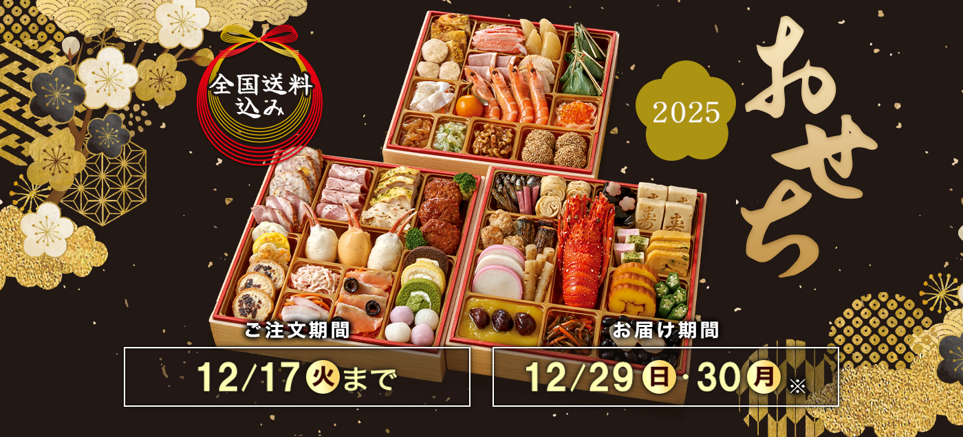 /LP/2025osechi/images/items/osechi25_slide_pc.jpg