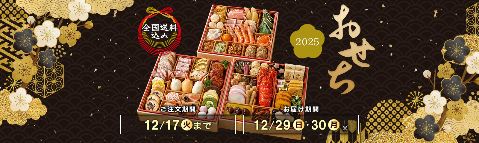 全国送料込み おせち2025 ご注文期間12/17(火)まで お届け期間12/29(日)・12/30(月)