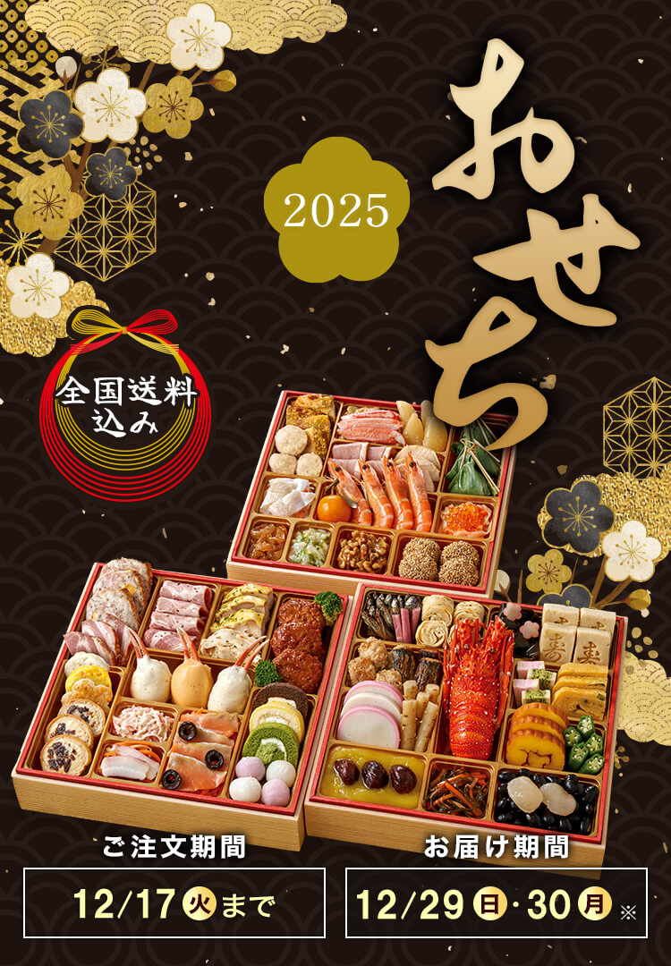 全国送料込み おせち2025 ご注文期間12/17(火)まで お届け期間12/29(日)・12/30(月)