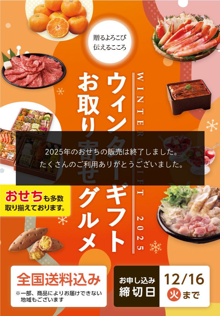 冬ギフト 全国送料込み 発売元希望小売価格より最大40%OFF 締切日12月16日（火）まで