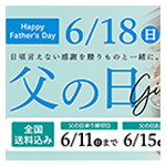 父の日