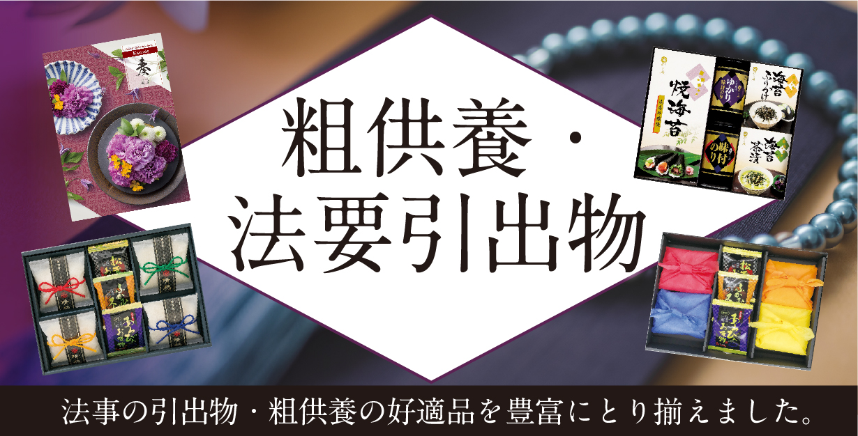 粗供養・法要ギフト