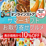 お中元