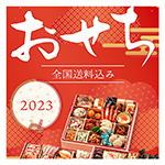 yakuoudou_osechi_top_sp.jpg