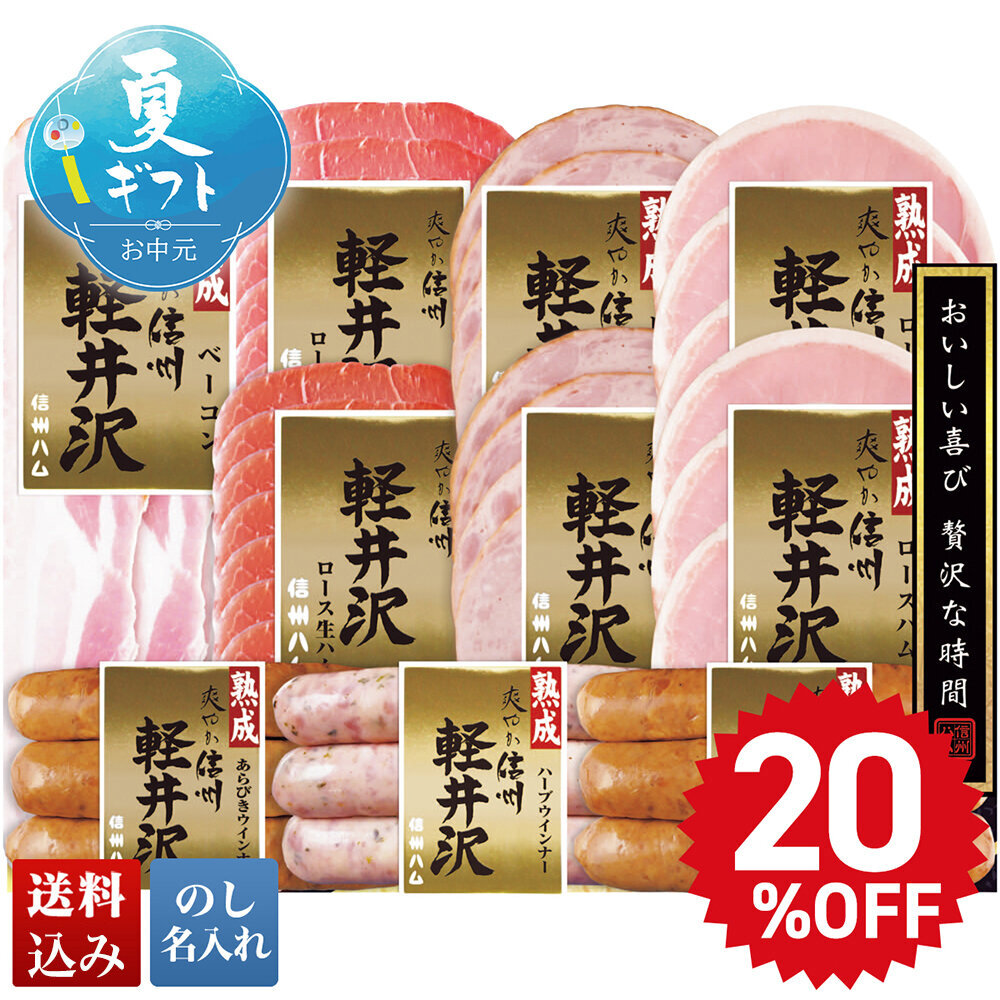 信州ハム 爽やか信州軽井沢セット | 薬王堂ECギフト
